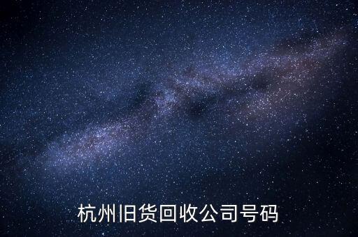 杭州二手空调回收电话，杭州旧货回收公司号码