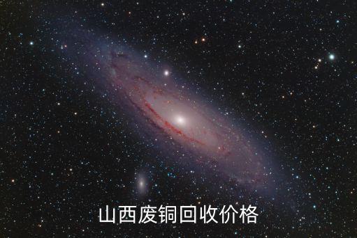 山西废铜回收价格
