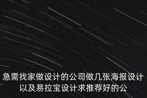 急需找家做设计的公司做几张海报设计以及易拉宝设计求推荐好的公