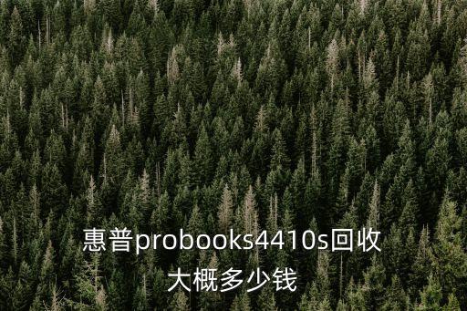 回收惠普打印机多少钱一台，惠普probooks4410s回收大概多少钱