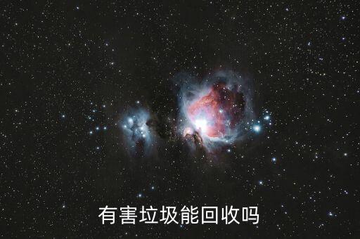 有害垃圾能回收吗
