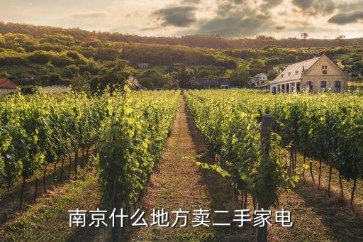 南京什么地方卖二手家电