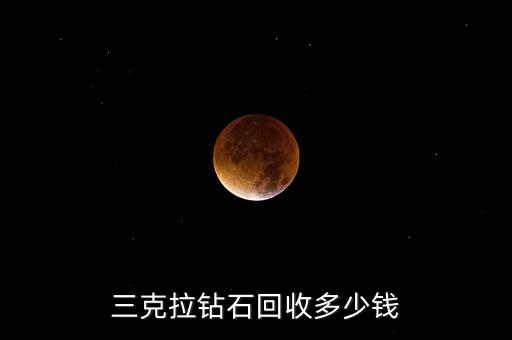 三克拉钻石回收多少钱