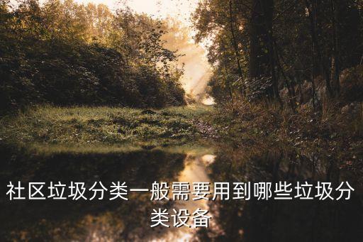 社区垃圾分类一般需要用到哪些垃圾分类设备