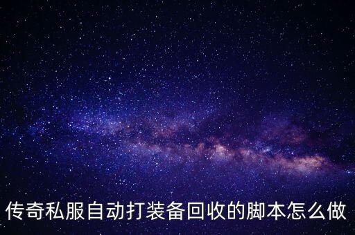 传奇私服自动打装备回收的脚本怎么做