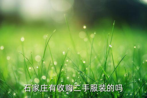 石家庄废品回收上门电话是多少，石家庄高柱旧货市场回收电话是多少