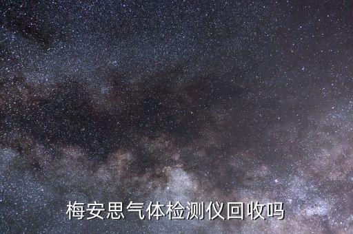 梅安思气体检测仪回收吗