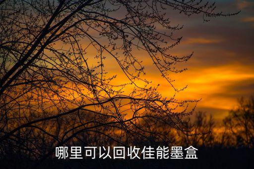哪里可以回收佳能墨盒