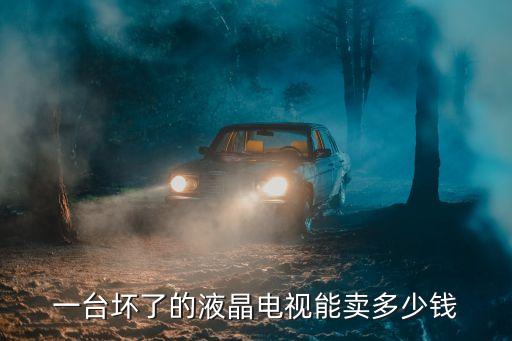 一台坏了的液晶电视能卖多少钱