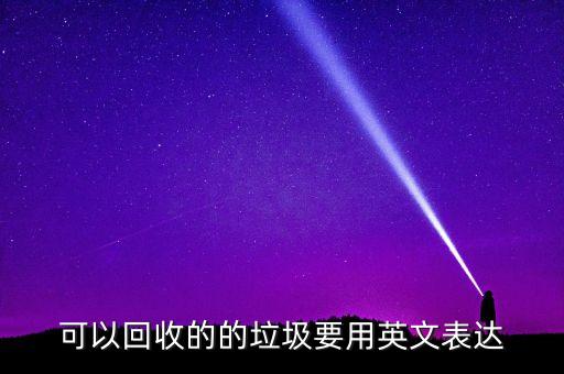 可以回收的的垃圾要用英文表达